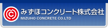 みずほコンクリート株式会社 
