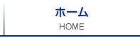 ホーム