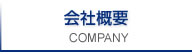 会社概要