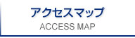 アクセスマップ