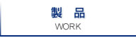 製品